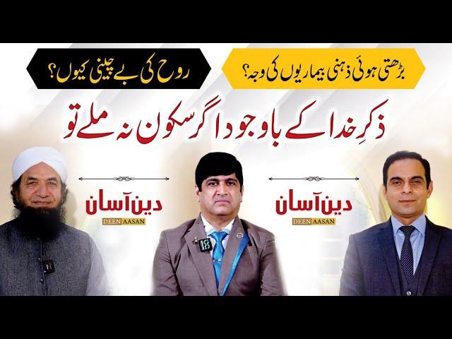 Causes of Mental Illness and Zikr Allah - Deen Aasan - QAS with Naeem Butt & Dr. Imran Yousuf