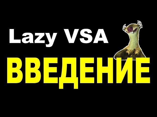 1. Ленивый ВСА (Lazy VSA). Введение в анализ рынка по ВСА для лентяев