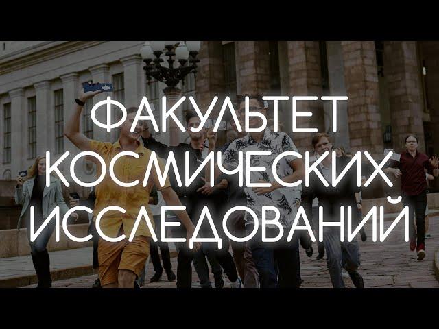 Что такое факультет космических исследований МГУ?