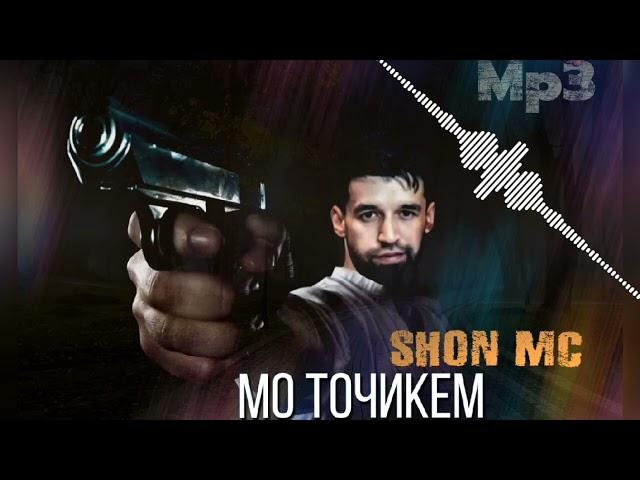 Шон мс - Мо Точикем ( Mp3 ) 2023