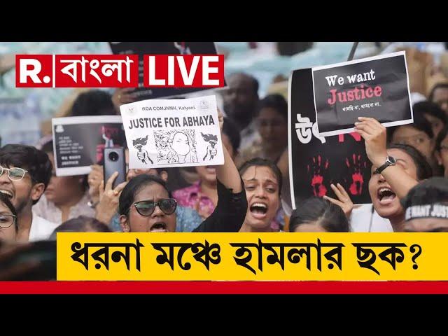 R G Kar News LIVE | আন্দোলনরত চিকিৎসকদের নিরাপত্তার জন্য কেন স্বতঃপ্রণোদিত মামলা পুলিশের?