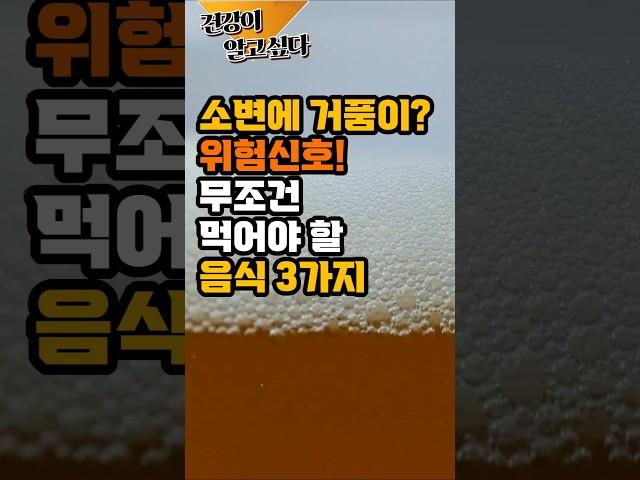 소변에 거품이 나타나면 무조건 먹어야할 음식 #소변 #신장 #건강 #건강식 #50대건강 #60대건강