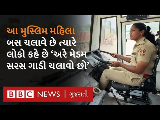 Woman ST driver : આ મુસ્લિમ મહિલાએ એસટી બસના ડ્રાઇવર બનવા કેવી મહેનત કરી?