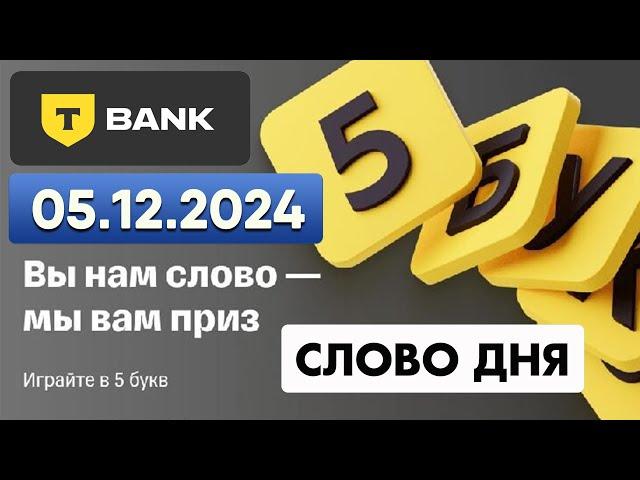 5 букв Т-банк(Тинькофф) - слово дня 05.12.2024 #5букв