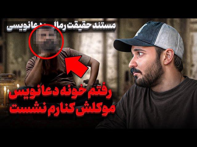 رفتم پیش دعانویس بهم گفت موکلم کنارت نشسته این مستند رو از دست نده