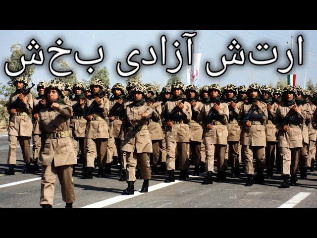 People's Mojahedin March: ارتش آزادی بخش - The Liberation Army