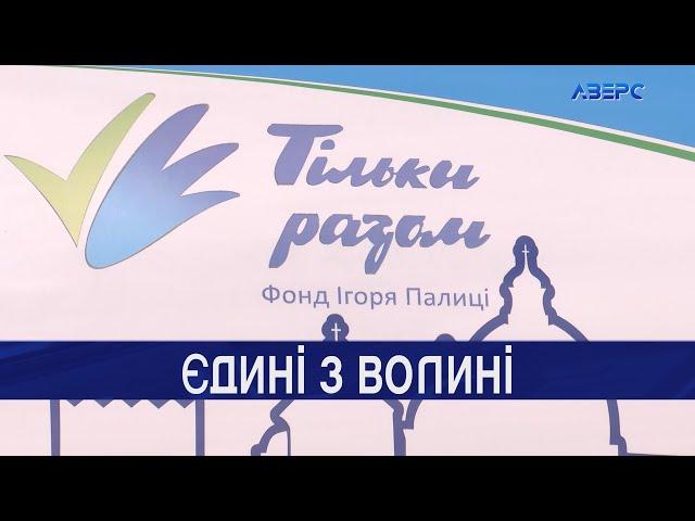 Фонд Ігоря Палиці «Тільки разом» увійшов до сотні найдієвіших доброчинних організацій в Україні