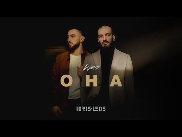 Idris & Leos - Кто она