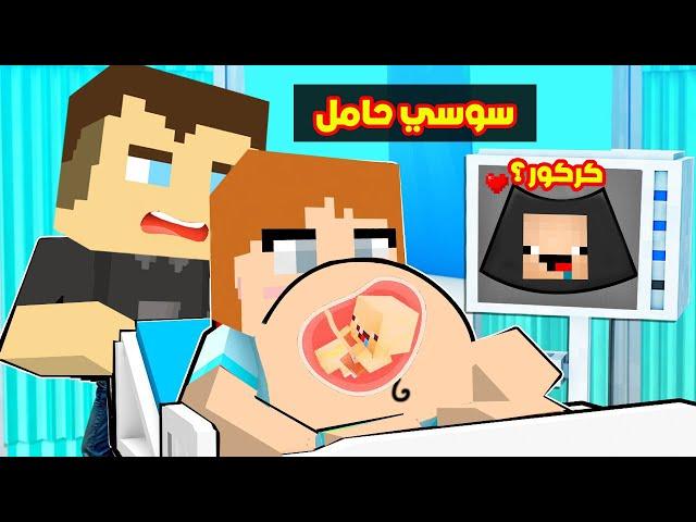 فلم ماين كرافت : واخيررا سوسي حامل 