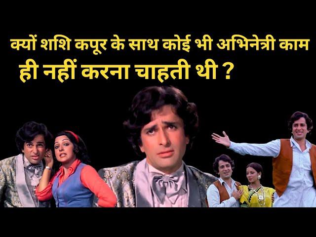 Why did no actress want to work with Shashi Kapoor ? Shashi Kapoor was a disciplined actor