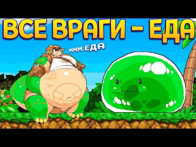 ВСЕ ВРАГИ - ЕДА! СЛИЗЕНЬ ГИГАНТ ( Tribal Hunter )