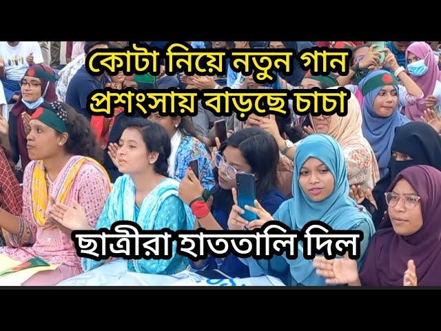 বাংলা ব্লকেট কোটা সংস্কার গান মেয়েরা বাহবা দিলো