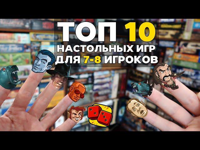 ТОП-10 НАСТОЛЬНЫХ ИГР ДЛЯ 7-8 ИГРОКОВ на "Два в Кубе"