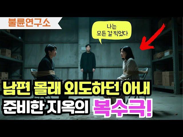 반전사연! 남편 몰래 아내와 절친이 함께 모텔에 갔다… 그날 밤, 남편은 이미 그 방 안에 있었다! 그들의 최후? 사연라디오/실화사연/아내불륜
