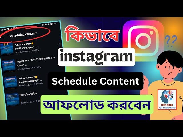 ইনস্টাগ্রামে Schedule Content আফলোড করে ভিউ বাড়দন | How to Upload Instagram  Schedule Content #tips