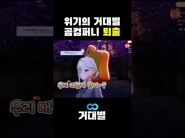 위기의 거대별 곰컴퍼니 퇴출 #shors
