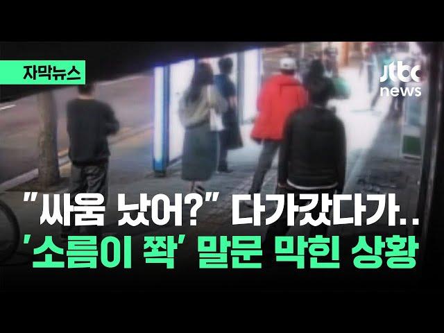 [자막뉴스] "싸움 났어?" 다가갔다 '소름이 쫙'…눈앞에 펼쳐진 광경이 / JTBC News