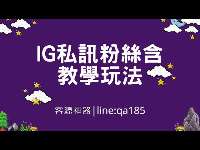 Instagram行銷工具 | IG機器人行銷系統 | 自動追蹤|點讚+留言 | 私訊粉絲含教學玩法 | line : qa185