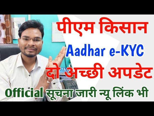 Pm Kisan Aadhar ekyc दो अच्छी ख़बर | न्यू लिंक के साथ ऑफिसिल सूचना ज़ारी | Umesh Talks