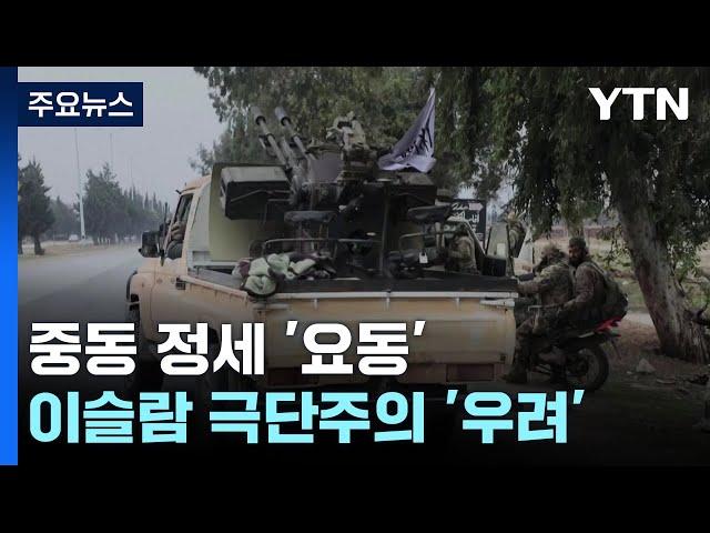 무너진 독재 이후 이슬람 극단주의?...중동 정세 '시계 제로' / YTN