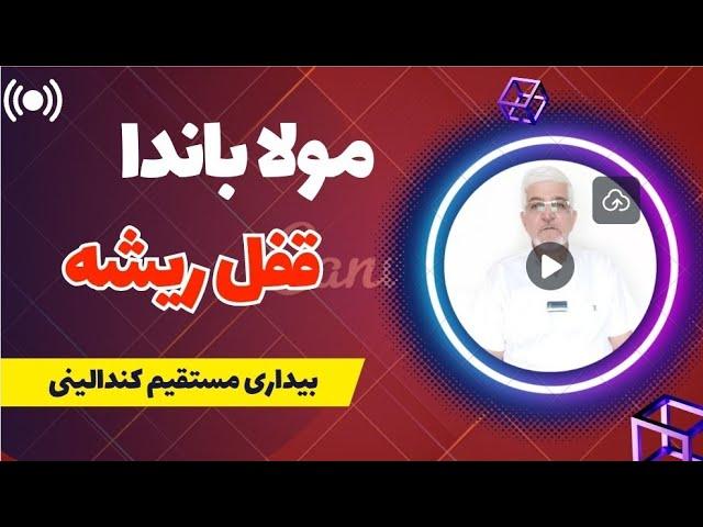 مولاباندا-قفل چاکرای ریشه-تمرینات پاکسازی و بیداری چاکراها و کندالینی