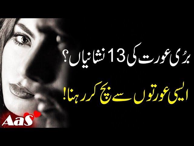 Buri Aurat Ki 13 Nishaniyan || Top 13 Signs || Syed Ahsan AaS