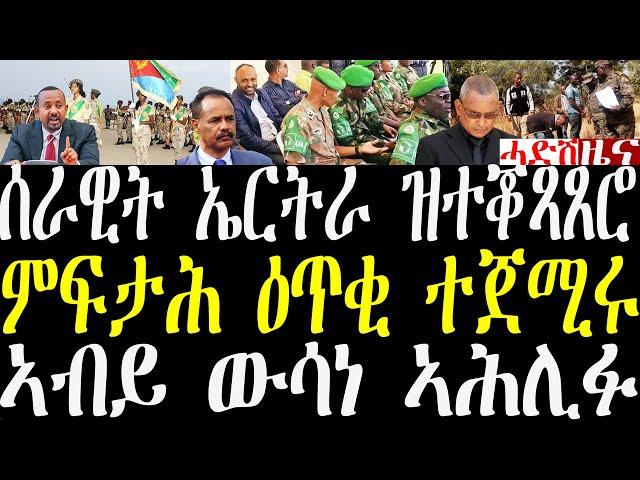 Breaking ሰራዊት ኤርትራ ዝተቖጻጸሮም ወረዳታት፣ ምፍታሕ ዕጥቂ ትግራይ ሎሚ ተጀሚሩ፣ ኣብይ ውሳነ ፍርቂ ትርልዮን ብር november 21 2024