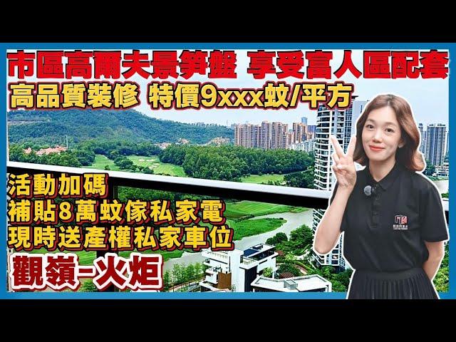 中山樓盤｜觀嶺｜中山火炬｜市區高爾夫景筍盤 單價低至9xxx元/m² 精裝現樓 山湖高爾夫景盡收眼底 補貼8萬家私家電 限時贈送產權車位 臨近星河coco city 富逸城商圈 深中通道城區第一出口