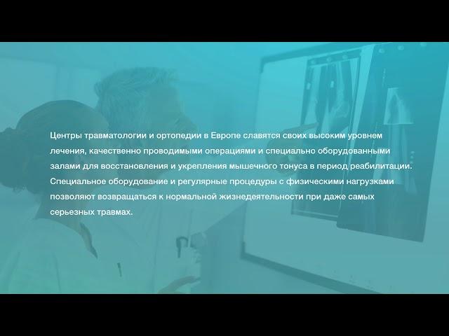 Травматология, ортопедия, артроскопия - лечение и диагностика за рубежом