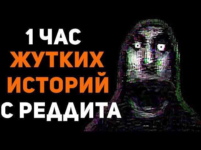 1 ЧАС НЕРЕАЛЬНО ЖУТКИХ ИСТОРИЙ С РЕДДИТА #1