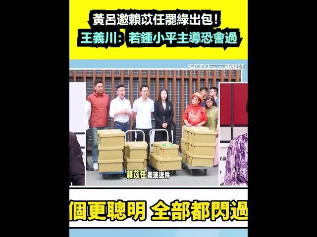 黃呂邀賴苡任罷綠出包！王義川：若鍾小平主導罷免恐會過｜三立新聞網 SETN.com