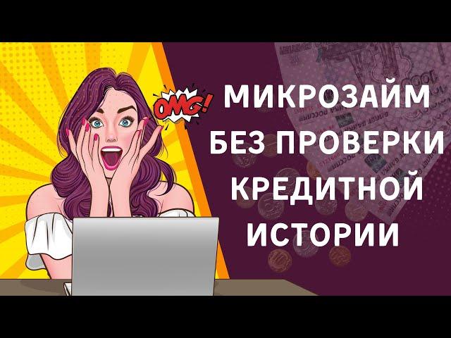 Микрозайм без проверки кредитной истории | Микрозаймы с плохой КИ