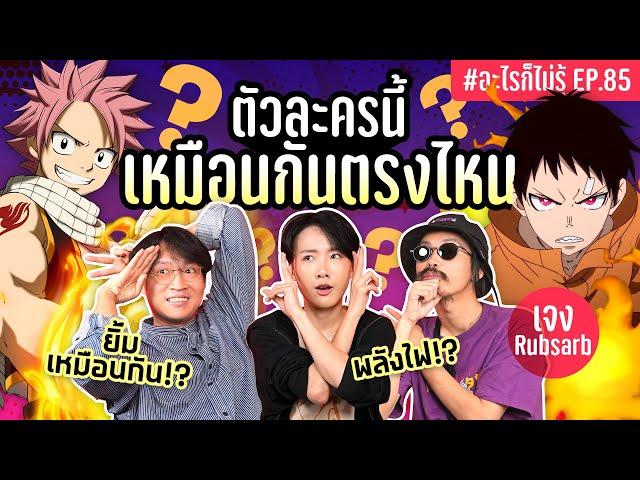 ศึกใหม่! ตัวละครในอนิเมะนี้ เหมือนกันตรงไหนน!? #อะไรก็ไม่รู้ EP.85 ft. พี่เจง @RUBSARBproduction