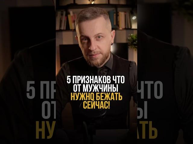5 признаков того, что от мужчины нужно бежать. Сейчас! #психология #отношения #психологонлайн
