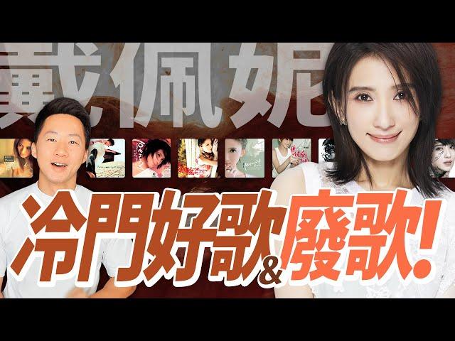 史詩級回顧！戴佩妮&佛跳牆歷年專輯：冷門好歌與廢歌推薦 Penny Tai & Buddha Jump's Discography Review @iampennytai【Jimi Bro 吉米哥】