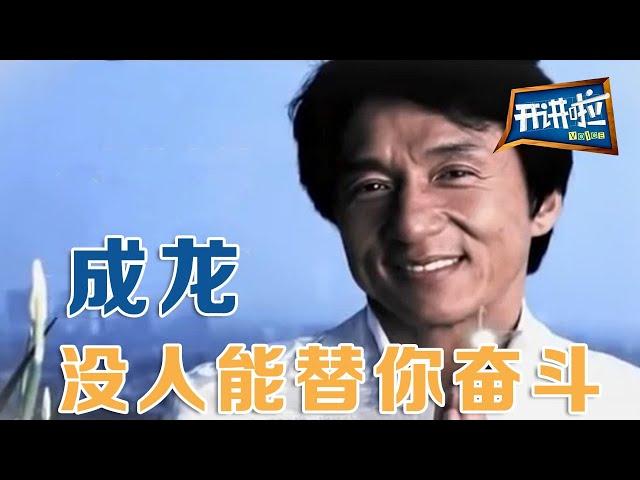 功夫巨星成龙：没人能替你奋斗 | 开讲啦 The Voice 20130101