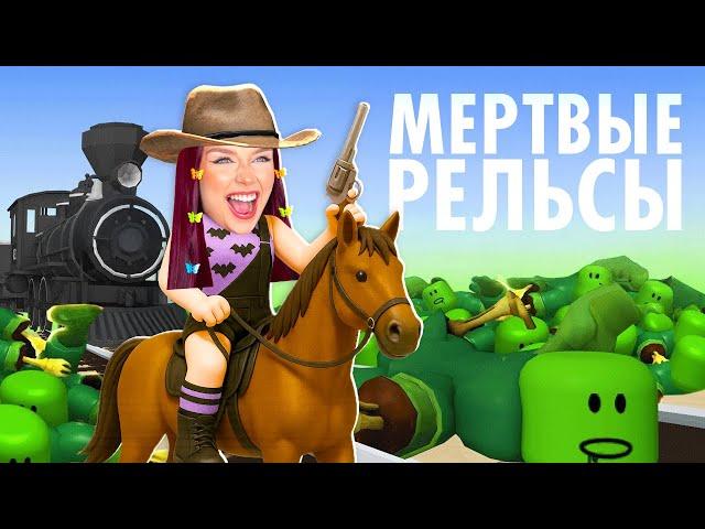 МЕРТВЫЕ РЕЛЬСЫ - ФИНАЛ !  ПРОШЛА ИГРУ (было сложно)