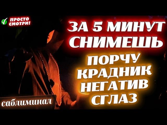 ЗА 5 МИНУТ ТЫ СНИМЕШЬ ПОРЧУ, КРАДНИК, НЕГАТИВ И СГЛАЗ!ИЗБАВИШЬСЯ ОТ ЗАВИСТНИКОВ И ВРАГОВ