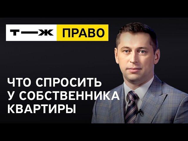 Покупаешь квартиру? Что спросить у собственника?!