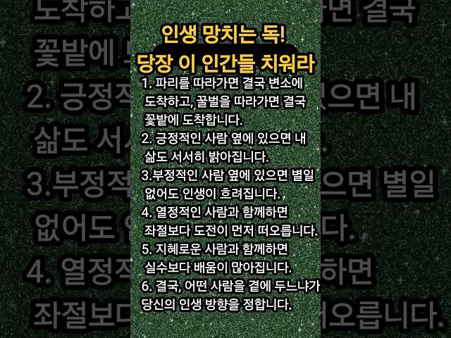 인생 망치는 독! 당장 이 인간들 치워라