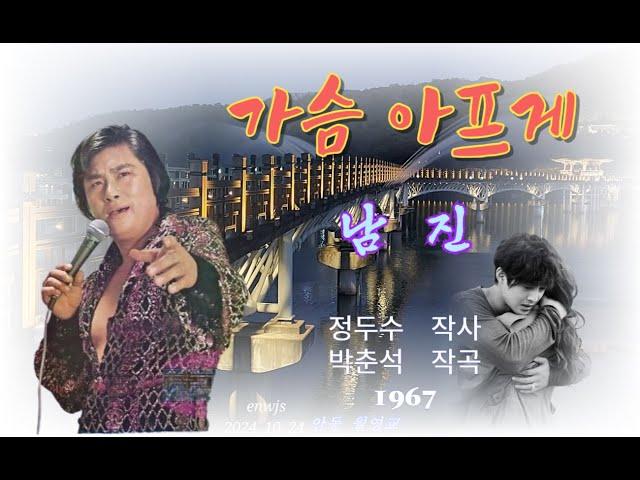 가슴 아프게(가사포함) - 남  진 1967(안동 월영교에서)