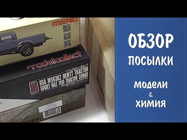 Обзор посылки - сборные модели и химия Vallejo - запасы хомяка