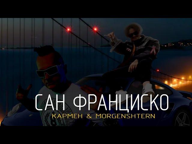 (ЛУЧШАЯ ВЕРСИЯ) Кармен & MORGENSHTERN - Сан-Франциско