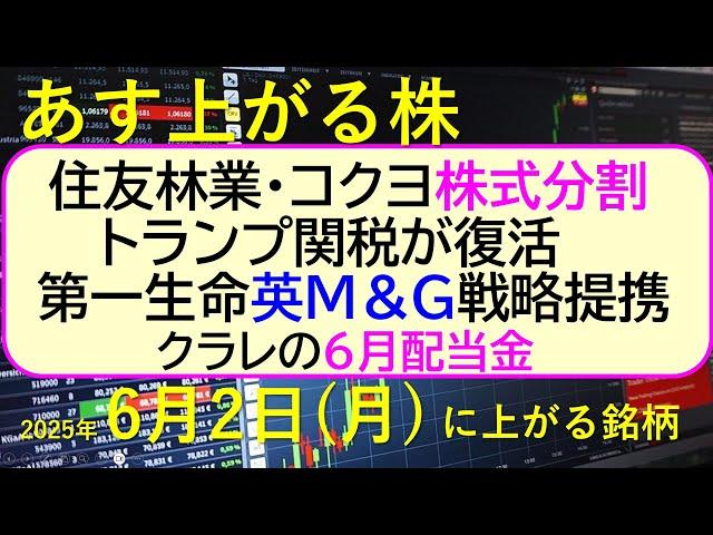 あす上がる株　2025年６月２日（月）に上がる銘柄。住友林業・コクヨ株式分割。トランプ関税が復活。第一生命英Ｍ＆Ｇ戦略提携。クラレの６月配当金。～最新の日本株情報。高配当株の株価やデイトレ情報～