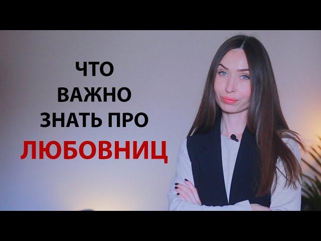 Любовница / Психология отношений