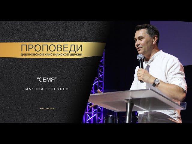 Максим Белоусов - "Семя" | 1.09.19
