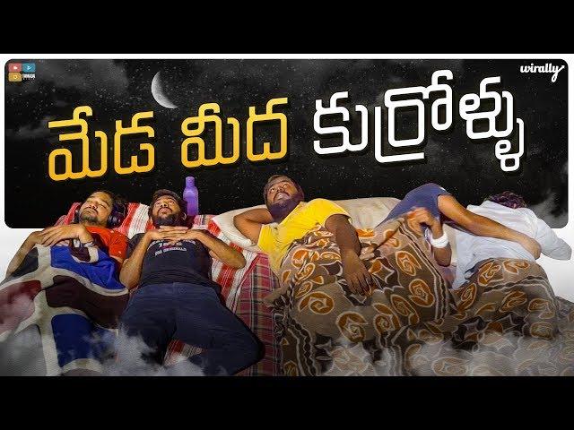 Meda Meedha Kurrallu || Wirally Originals || Tamada Media