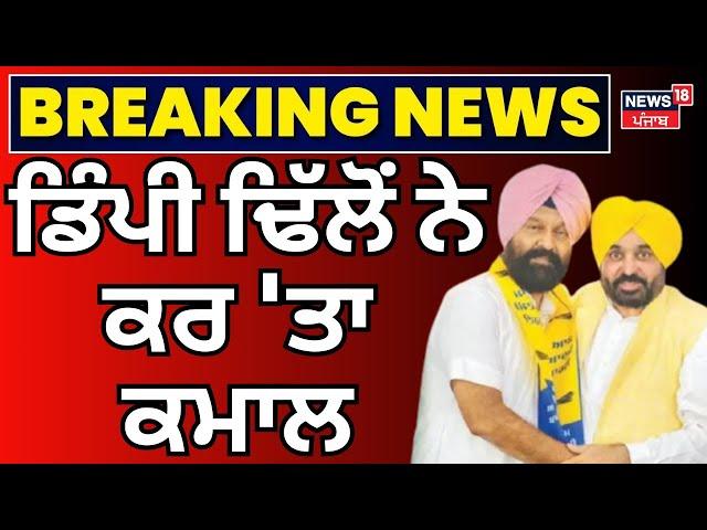 Dimpy Dhillon ਨੇ ਕਰ 'ਤਾ ਕਮਾਲ! |  Gidderbaha Bypolls Result 2024 | AAP| BJP | Congress |News18 Punjab