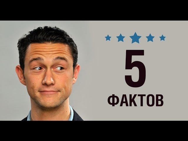 Джозеф Гордон-Левитт - 5 Фактов о знаменитости || Joseph Gordon-Levitt