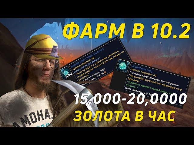 ️ ГОЛДФАРМ В DRAGONFLIGHT 10.2 | ТРАВНИЧЕСТВО | ГОРНОЕ ДЕЛО